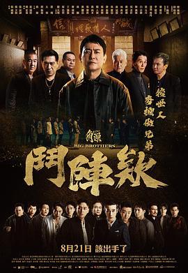 角头：斗阵欸 角頭：鬥陣欸 (2025)海报
