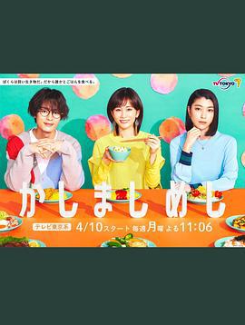 点心饭 かしましめし (2023)海报
