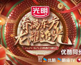 春满东方2024东方卫视春节晚会 (2024)海报