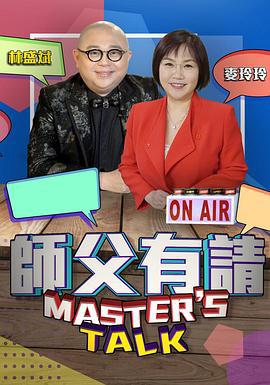 师父有请 師父有請 (2021)海报