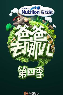 爸爸去哪儿 第四季 (2016)海报