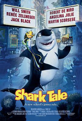 鲨鱼黑帮 Shark Tale (2004)海报