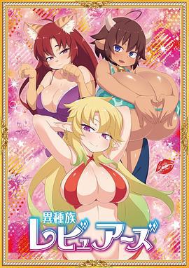 异种族风俗娘评鉴指南 異種族レビュアーズ (2020)海报