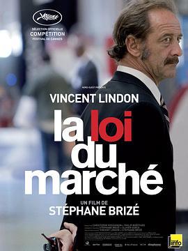 市场法则 La loi du marché (2015)海报