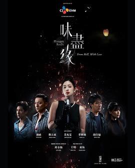 味尽缘 味盡緣 (2024)海报