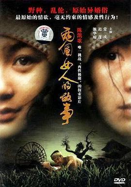 两个女人的故事 (2002)海报