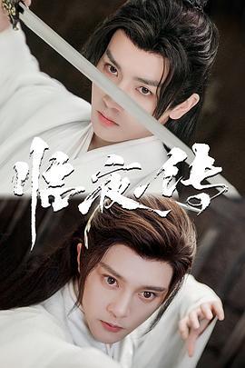 临夜传 (2023)海报