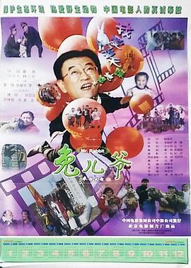 兔儿爷 (1999)海报