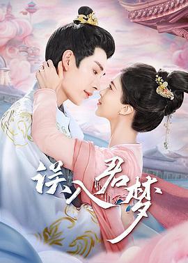 误入君梦 (2024)海报