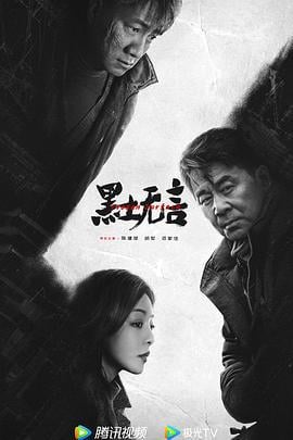 黑土无言 (2024)海报