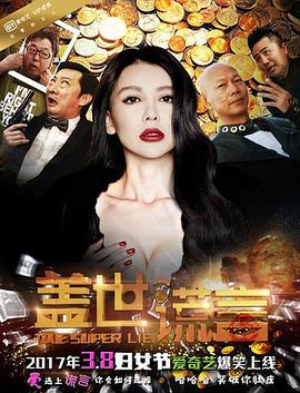 盖世谎言 (2013)海报
