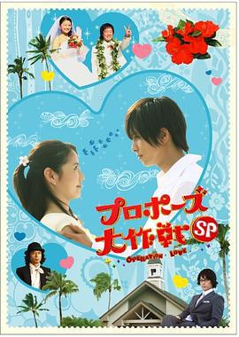求婚大作战特别篇 プロポーズ大作戦スペシャル (2008)海报