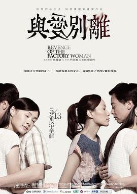 与爱别离 與愛別離 (2011)海报