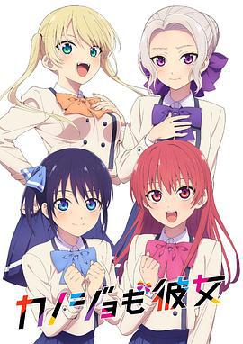 女友成堆 カノジョも彼女 (2021)海报