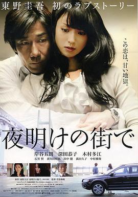 拂晓之街 夜明けの街で (2011)海报