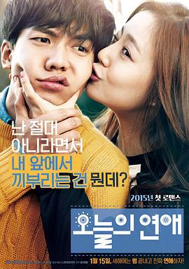 今天的恋爱 오늘의 연애 (2015)海报