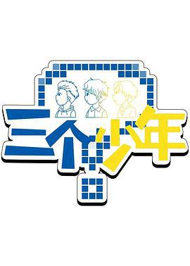 三个少年 第3季 (2025)海报