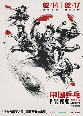 中国乒乓之绝地反击 (2023) yu_gao_pian海报