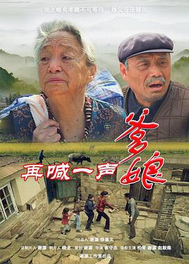 再喊一声爹娘 (2016)海报
