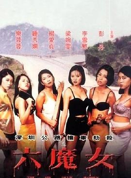 六魔女 (1996)海报