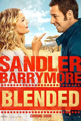 单亲度假村 Blended (2014)海报