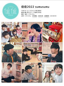 住住4 (2022)海报