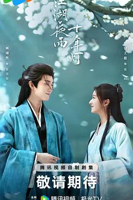江湖夜雨十年灯 (2026)海报