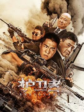 护卫者2 (2022)海报