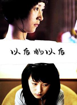 以后的以后 (2012)海报