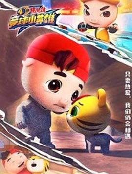 猪猪侠之竞球小英雄第4季 (2019)海报