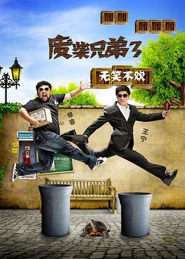 废柴兄弟3 (2015)海报