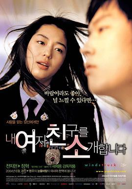 野蛮师姐 내 여자 친구를 소개합니다 (2004)海报