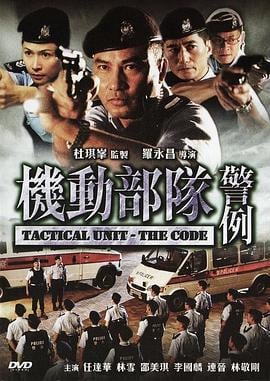 机动部队—警例 (2008) zhong_zi海报