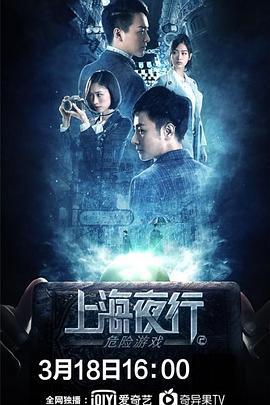 上海夜行2危险游戏 (2022)海报