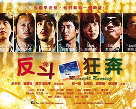 反斗狂奔 (2006)海报