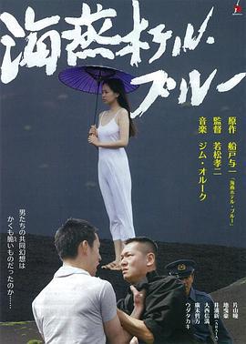海燕旅馆 海燕ホテル・ブルー (2012)海报
