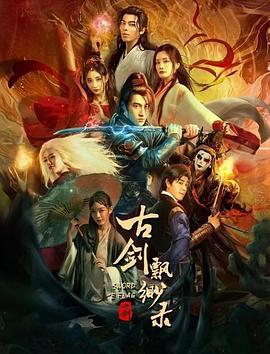 古剑飘渺录 (2024)海报