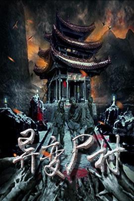 异变尸村 (2016)海报
