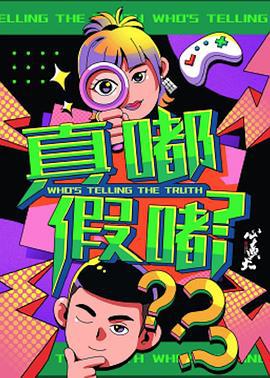 真嘟假嘟 (2024)海报