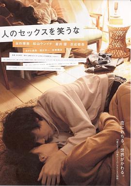 不要嘲笑我们的性 人のセックスを笑うな (2007)海报