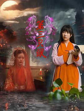 第三只眼 (2024)海报