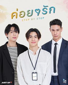 逐步爱上你 ค่อยๆรัก (2023)海报
