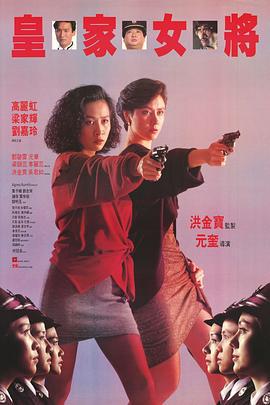 皇家女将 皇家女將 (1990)海报
