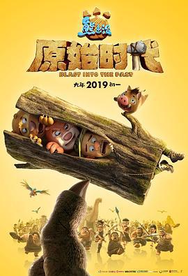 熊出没·原始时代 (2019)海报