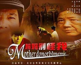 妈妈别怪我 (2006)海报