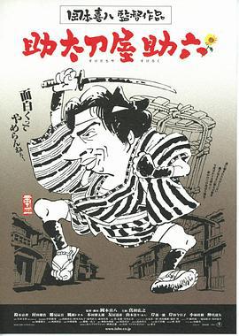 替人报仇的助六 助太刀屋助六 (2002)海报
