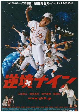 功夫棒球 逆境ナイン (2005)海报