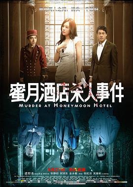 蜜月酒店杀人事件 (2016)海报