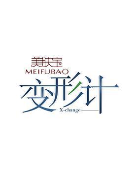 变形计 第十一季 (2015)海报