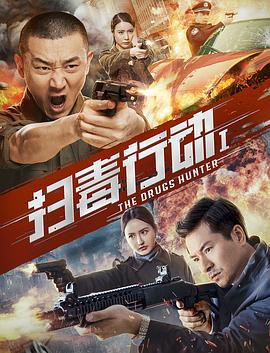 扫毒行动1 (2022)海报